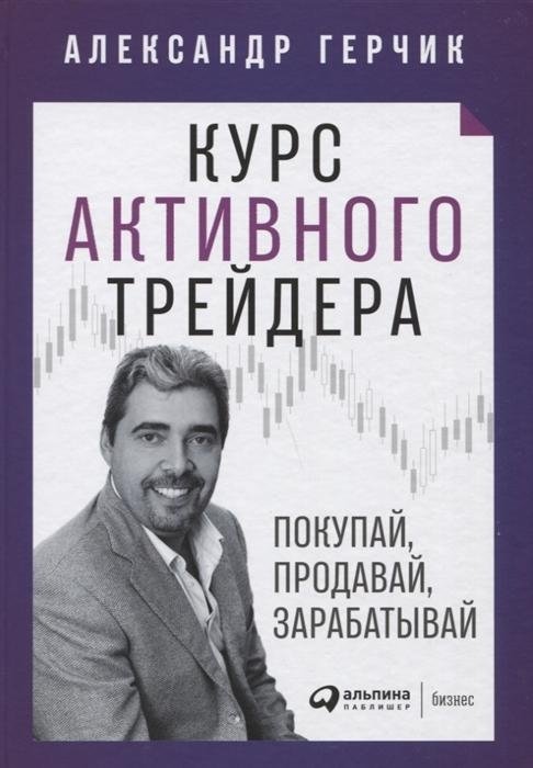 Курс активного трейдера. Покупай, продавай, зарабатывай | Active Trader Course: Buy, Sell, Profit
