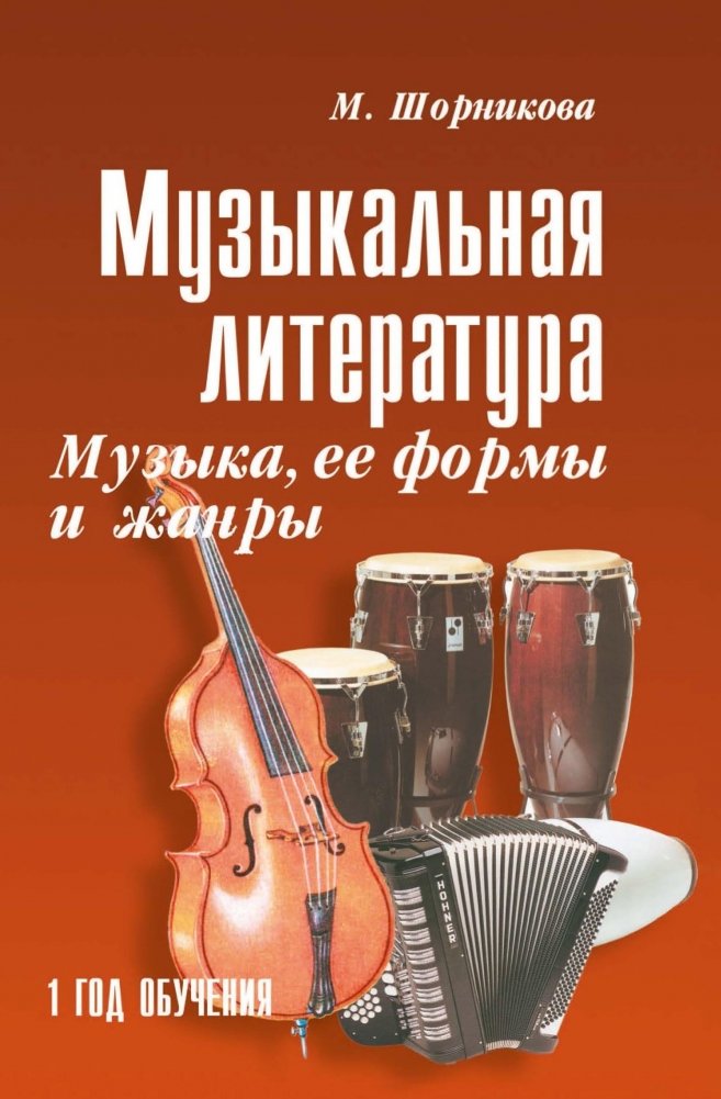 Музыкальная литература: музыка, ее формы и жанры. Первый год обучения | Music Literature: Music, Its Forms and Genres. First Year of Study