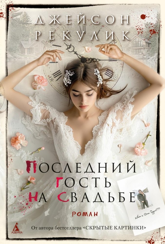 Последний гость на свадьбе | The Last Guest at the Wedding