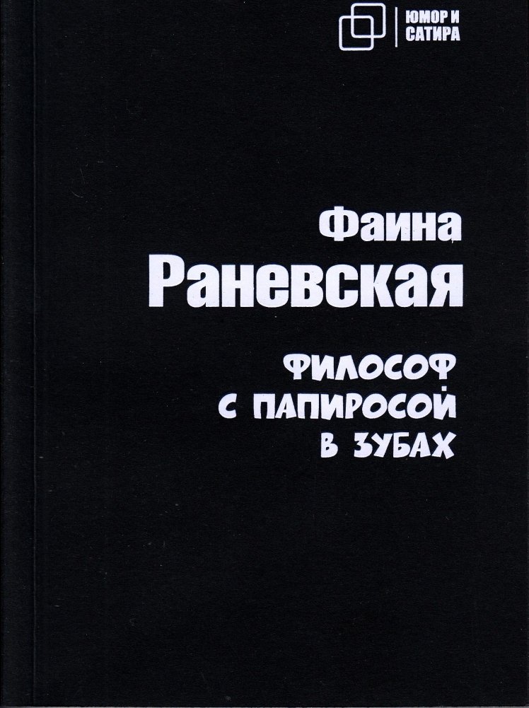 Философ с папиросой в зубах | The Philosopher with a Cigarette in His Teeth