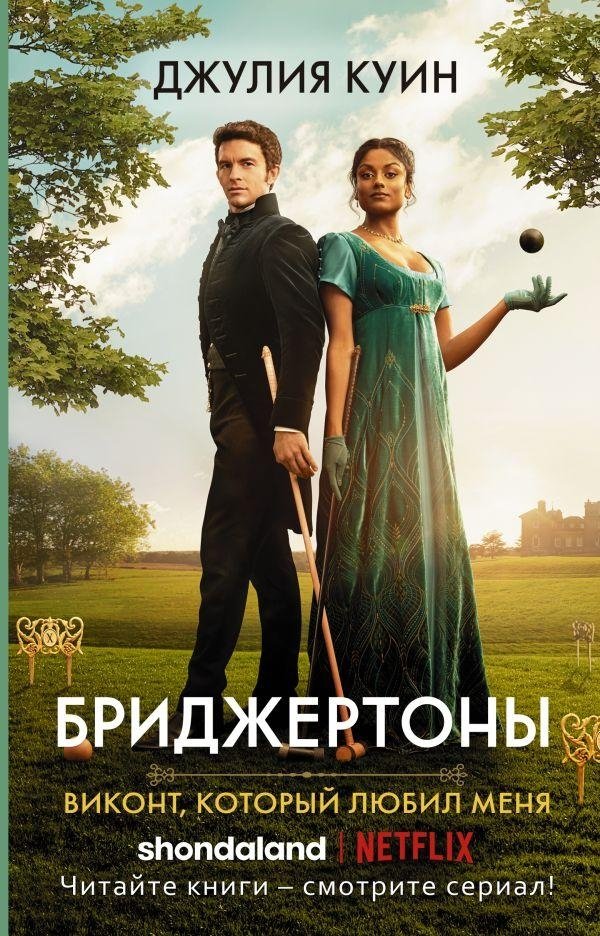 Виконт, который любил меня | The Viscount Who Loved Me