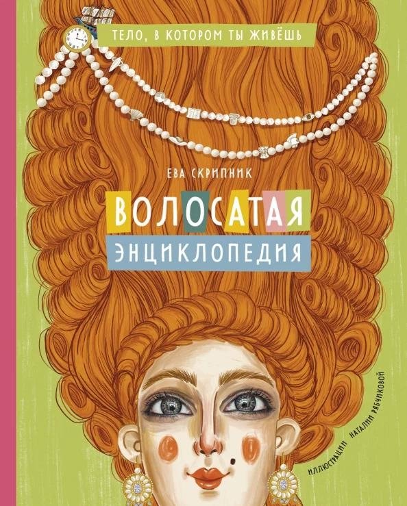 Волосатая энциклопедия | The Hairy Encyclopedia