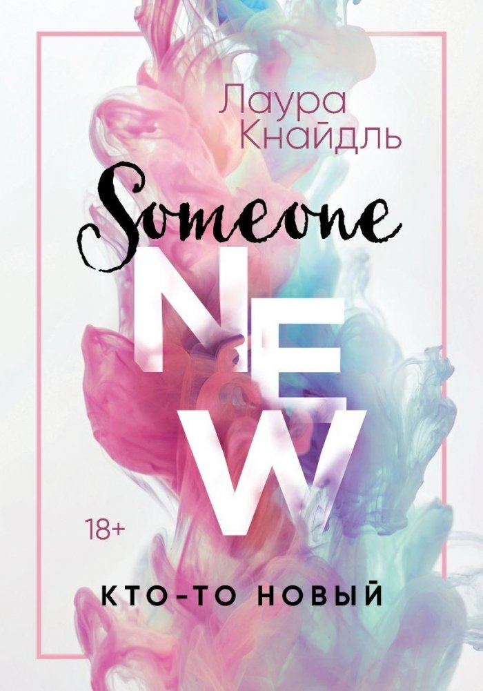 Кто-то новый | Someone New