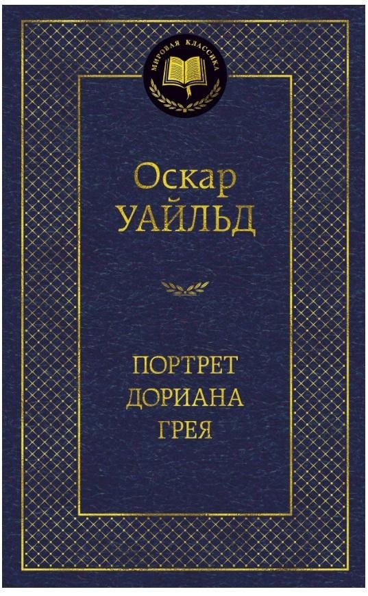 Портрет Дориана Грея | The Picture of Dorian Gray