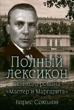 Полный лексикон великого романа "Мастер и Маргарита" | The Complete Lexicon of the Great Novel 'The Master and Margarita'