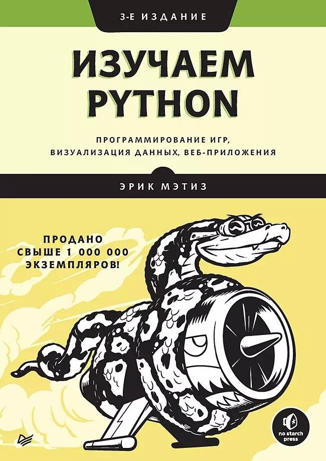 Изучаем Python. Программирование игр, визуализация данных, веб-приложения | Learning Python: Game Development, Data Visualization, Web Applications