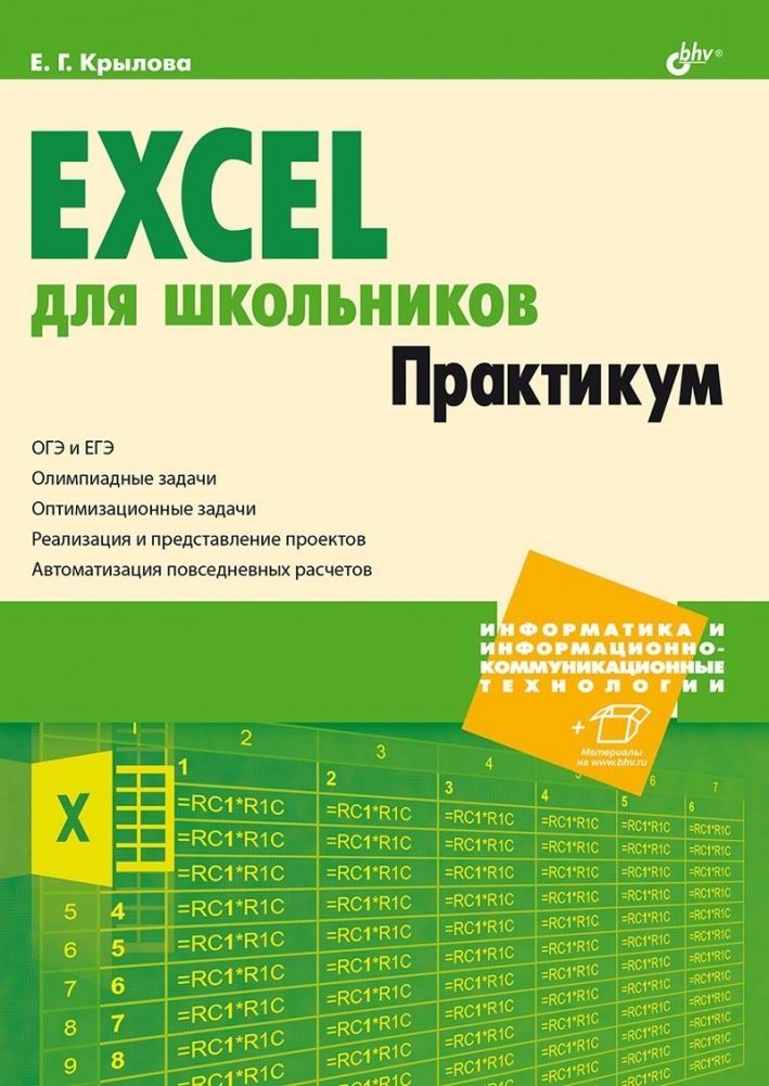 Excel для школьников. Практикум | Excel for School Students: A Practical Guide