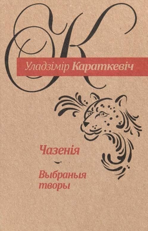 Чазенія. Выбраныя творы | Chazeniya. Selected Works