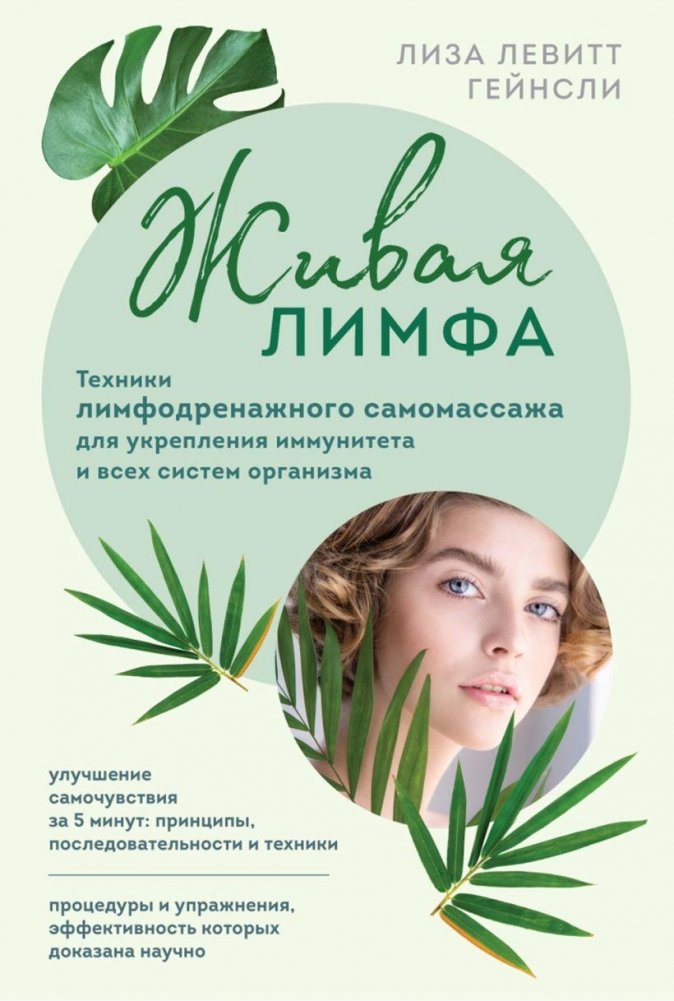 Живая лимфа. Техники лимфодренажного самомассажа для укрепления иммунитета и всех систем организма | Living Lymph: Lymphatic Self-Massage Techniques for Immunity and Body Systems