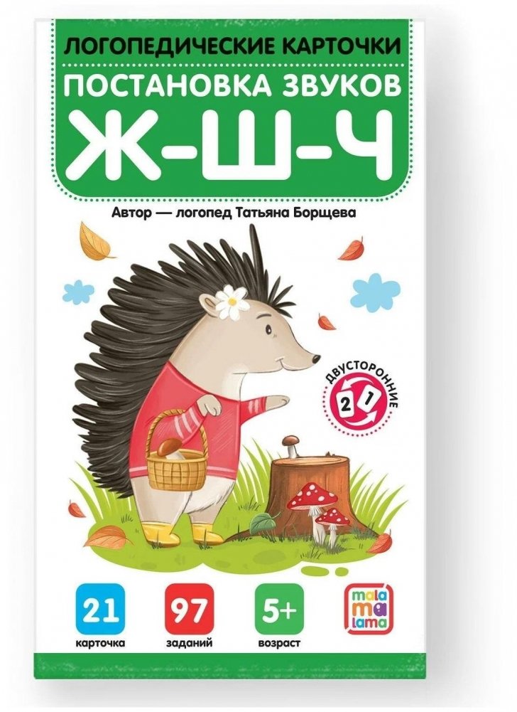 Логопедические карточки. Постановка и автоматизация звуков Ж-Ш-Ч | Speech Therapy Cards: Pronunciation and Automation of Zh-Sh-Ch Sounds