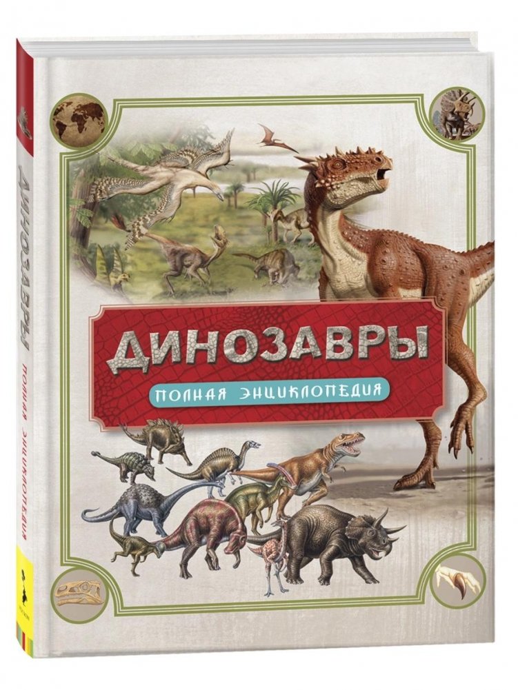 Динозавры. Полная энциклопедия | Dinosaurs: The Complete Encyclopedia