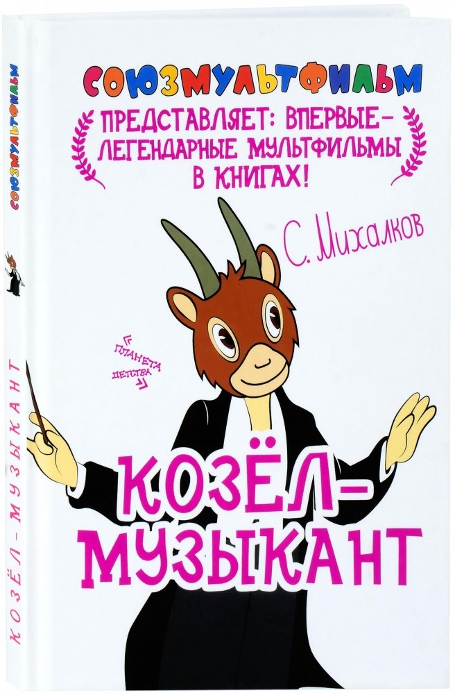 Козёл-музыкант | The Musician Goat