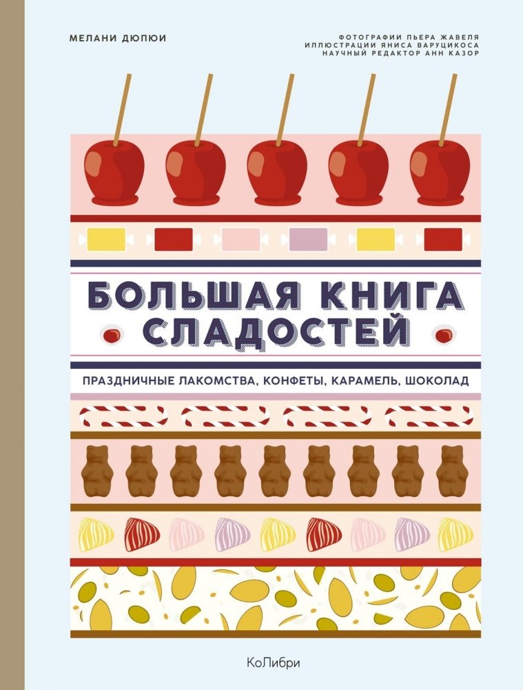 Большая книга сладостей. Праздничные лакомства, конфеты, карамель, шоколад | The Big Book of Sweets: Festive Treats, Candies, Caramels, and Chocolate