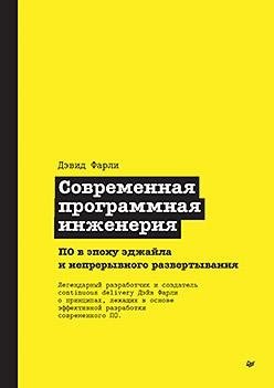 Современная программная инженерия. ПО в эпоху эджайла и непрерывного развертывания | Modern Software Engineering: Software in the Age of Agile and Continuous Deployment