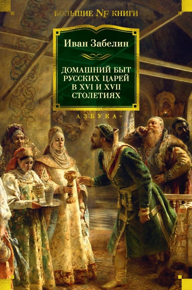 Домашний быт русских царей в XVI и XVII столетиях | Daily Life of Russian Tsars in the 16th and 17th Centuries