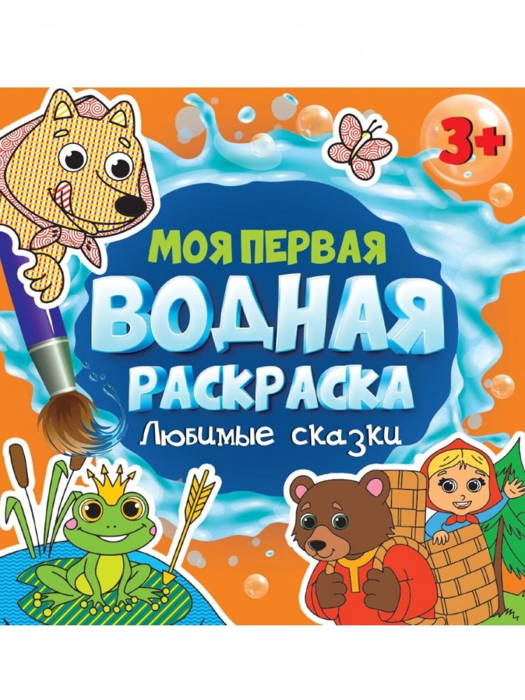 Моя первая водная раскраска. Любимые сказки | My First Water Coloring Book: Favorite Fairy Tales
