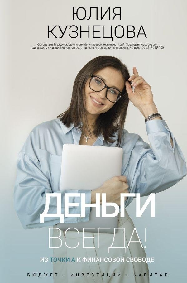 Деньги всегда! Из точки А к финансовой свободе | Money Always! From Point A to Financial Freedom