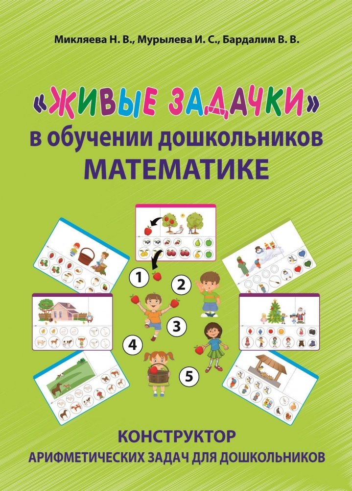 Живые задачки в обучении дошкольников математике. Конструктор арифметических задач для дошкольников