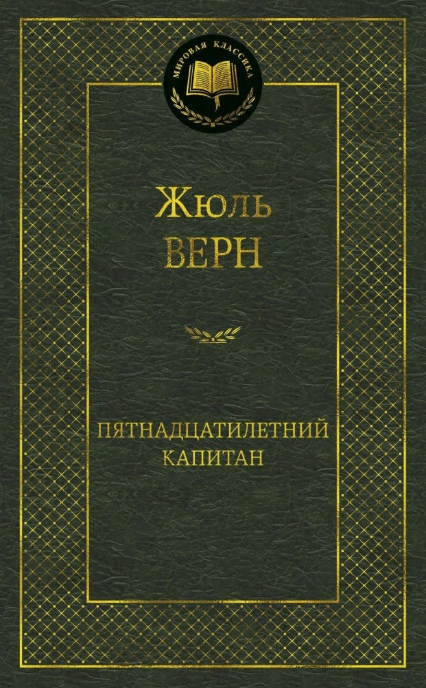 Пятнадцатилетний капитан | Piatnadtsatiletnii kapitan