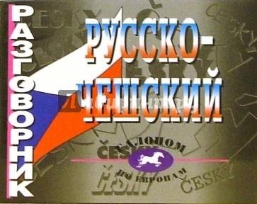 Разговорник русско-чешский | Russian-Czech Phrasebook