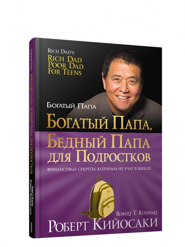 Богатый папа, бедный папа для подростков | Rich Dad Poor Dad for Teens