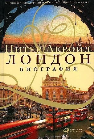 Лондон: Биография | London: A Biography