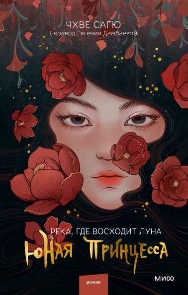 Река, где восходит луна. Юная принцесса | The River Where the Moon Rises: The Young Princess