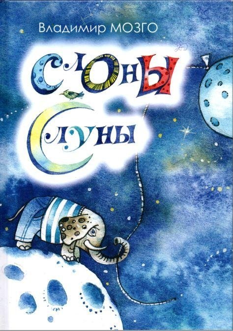 Слоны с Луны | Elephants from the Moon