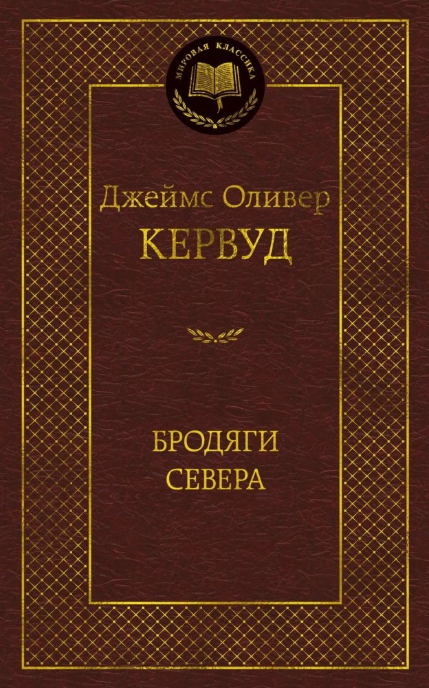 Бродяги Севера | Wanderers of the North