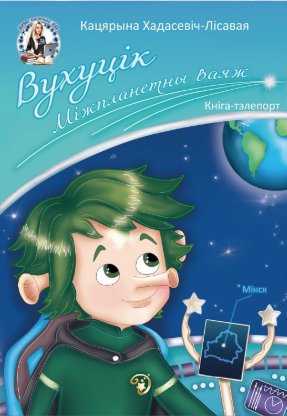 Вухуцік. Міжпланетны ваяж | Vukhutsik: An Interplanetary Voyage
