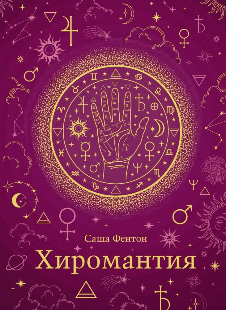 Хиромантия | Palmistry