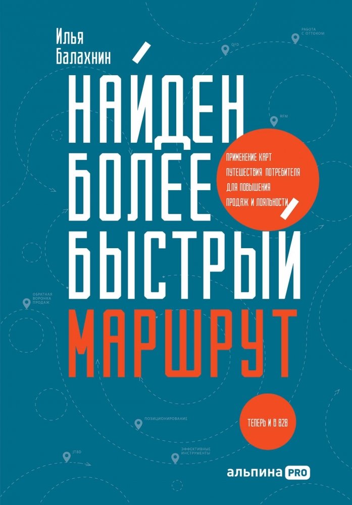 Найден более быстрый маршрут. Применение карт путешествия потребителя для повышения продаж и лояльности. Теперь и в B2B | A Faster Route Found: Applying Customer Journey Maps to Boost Sales and Loyalty. Now in B2B Too