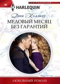 Медовый месяц без гарантий | Honeymoon Without Guarantees