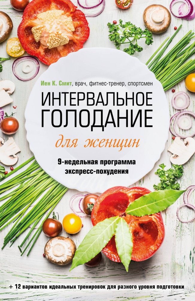 Интервальное голодание для женщин. 9-недельная программа экспресс-похудения | Intermittent Fasting for Women: 9-Week Express Weight Loss Program