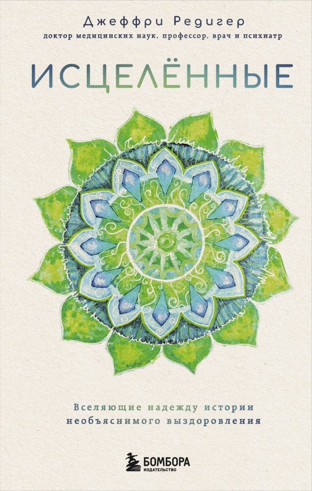 Исцеленные. Вселяющие надежду истории необъяснимого выздоровления | The Healed: Hopeful Stories of Unexplained Recovery