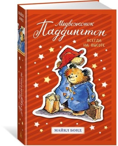 Медвежонок Паддингтон. Всегда на высоте | Paddington Bear: Always on Top