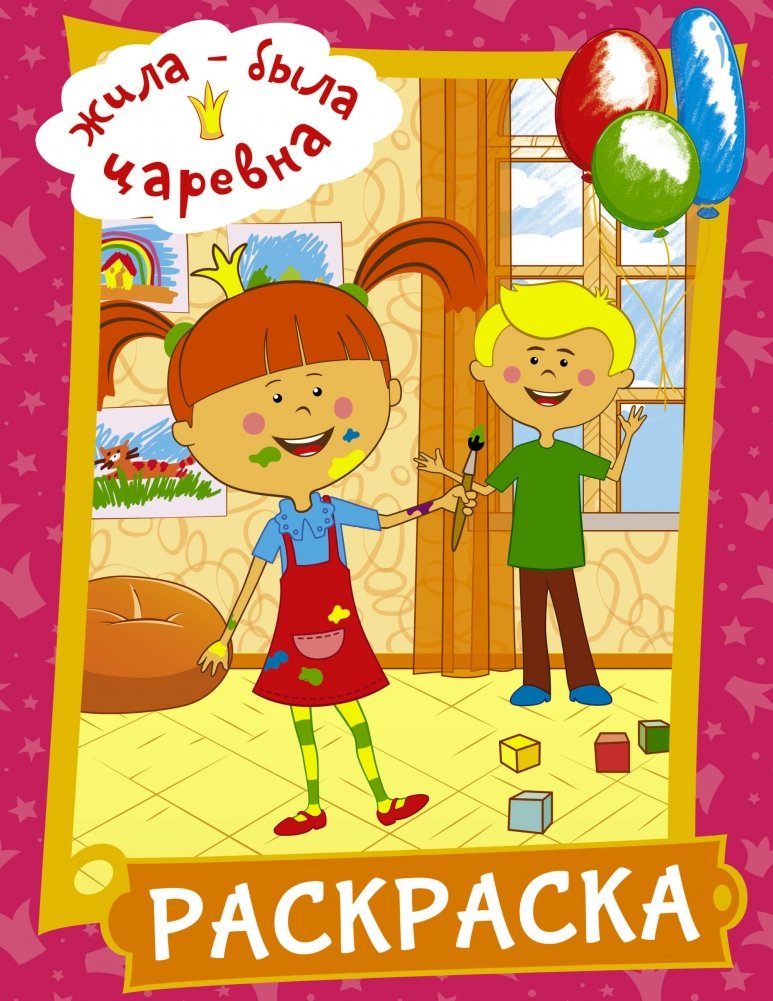 Жила-была Царевна. Раскраска | Once Upon a Time There Was a Princess. Coloring Book