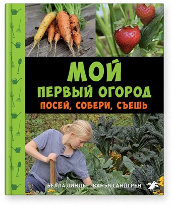 Мой первый огород. Посей, собери, съешь | Moi pervyi ogorod. Posei, soberi, s'esh'