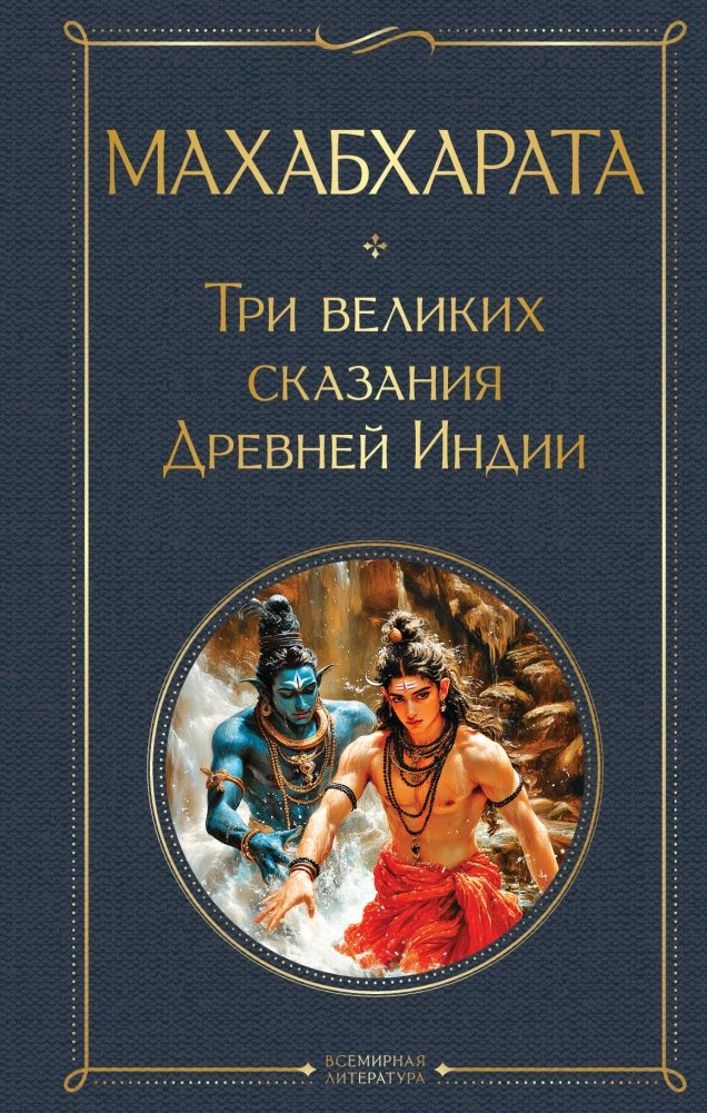 Махабхарата. Три великих сказания Древней Индии | Mahabharata: Three Great Tales of Ancient India
