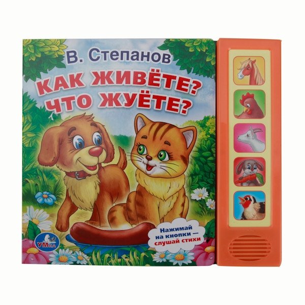 Звуковая книга "Как живете? Что жуете?" (5 звуковых кнопок) | Sound Book: How Do You Live? What Do You Chew? (5 Sound Buttons)