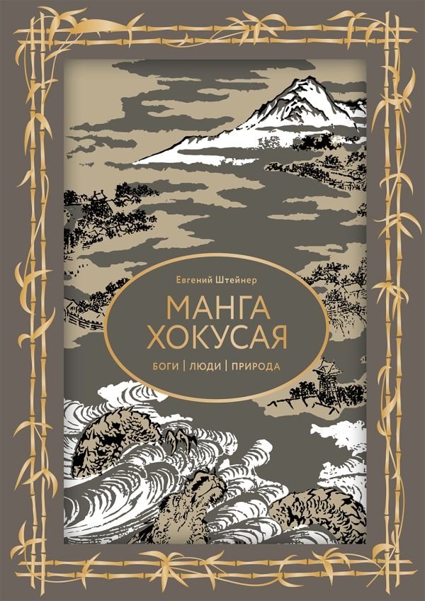 Манга Хокусая. Боги, люди, природа | Hokusai's Manga: Gods, People, Nature