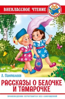 Рассказы о Белочке и Тамарочке | Stories about Squirrel and Tamarochka