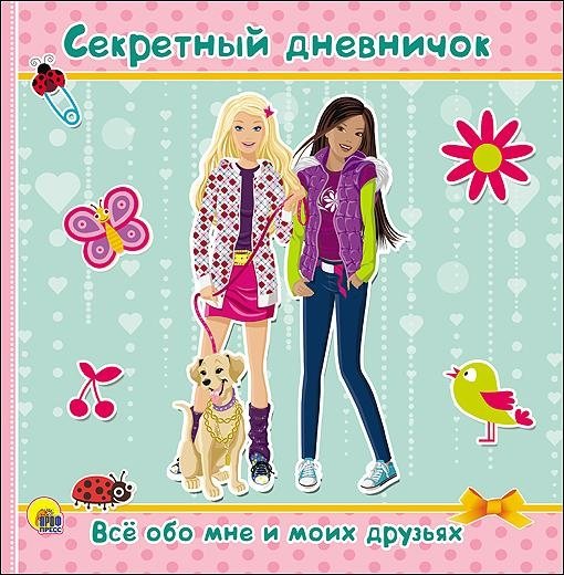 Дневничок. Секретный дневничок. Всё обо мне и моих друзьях | My Little Diary. Secret Diary. All About Me and My Friends