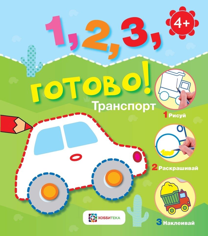 Транспорт. Рисуй, раскрашивай, приклеивай! | Transport: Draw, Color, and Stick