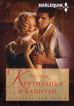 Куртизанка и капитан | The Courtesan and the Captain