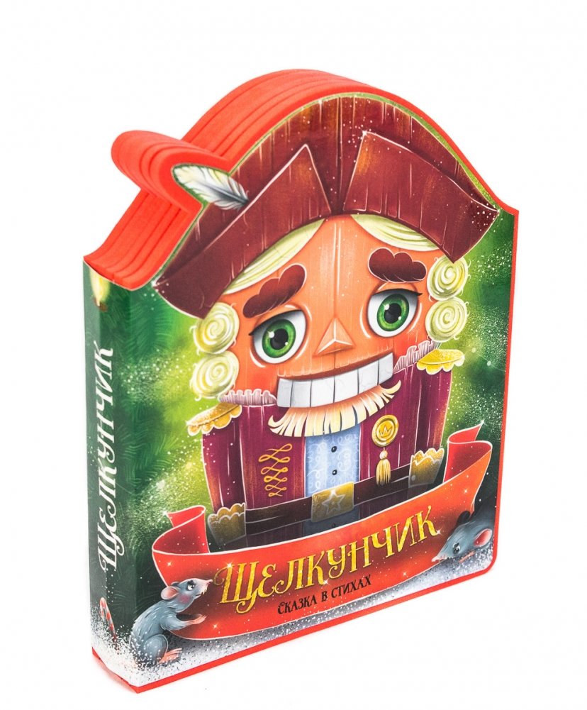 Щелкунчик. Сказка в стихах | The Nutcracker: A Fairy Tale in Verse