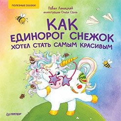 Как единорог Снежок хотел стать самым красивым | Snowflake the Unicorn's Quest for Beauty