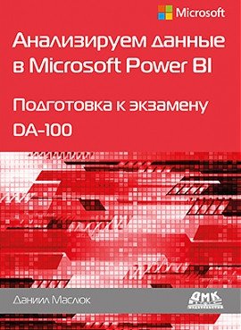 Анализируем данные в Microsoft Power BI. Подготовка к экзамену DA-100 | Analyzing Data in Microsoft Power BI: Preparing for Exam DA-100