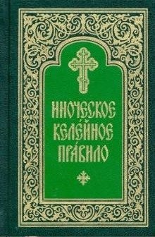 Иноческое келейное правило | Monastic Cell Rule