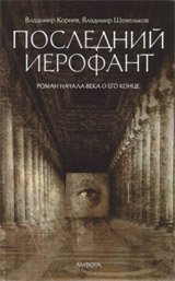 Последний Иерофант | The Last Hierophant